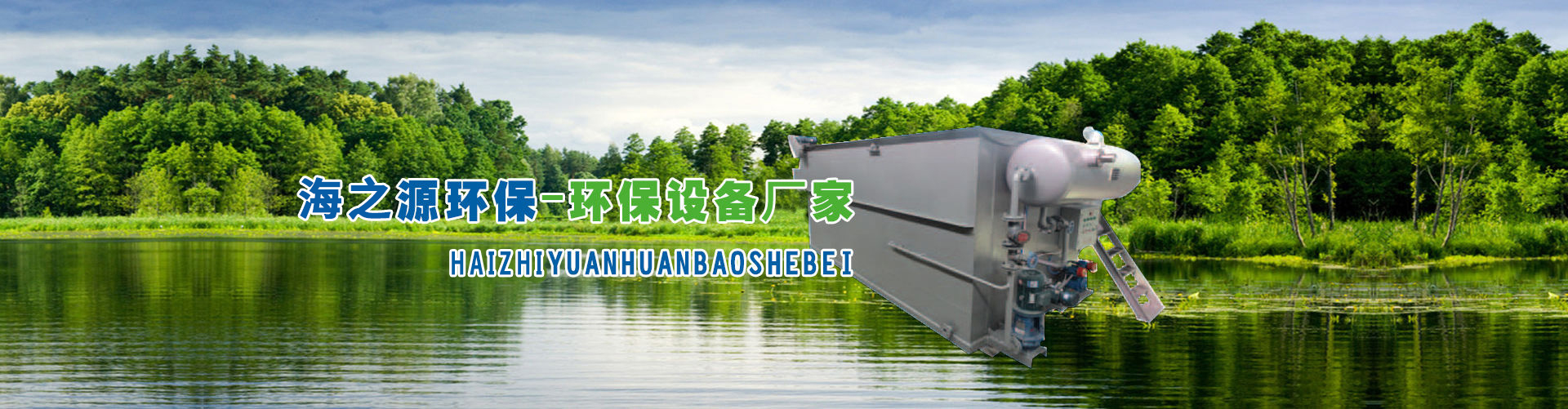 山东海之源环保科技有限公司