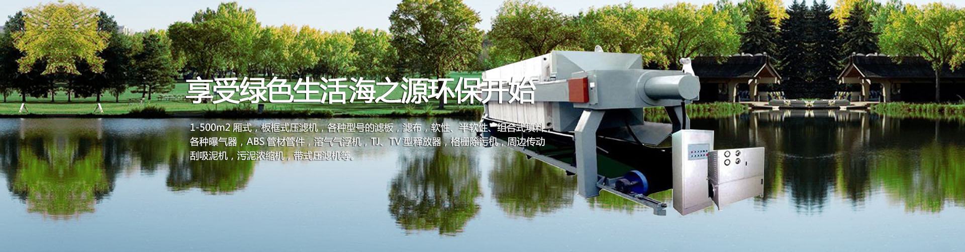 山东海之源环保科技有限公司